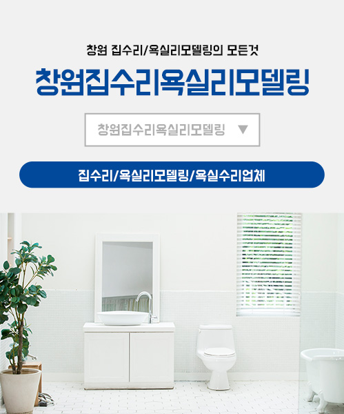 창원집수리 모바일 비주얼 0
